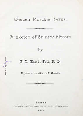 Потт Ф.Л.Х. Очерк истории Китая. A sketch of Chinese history. Пекин, 1914.